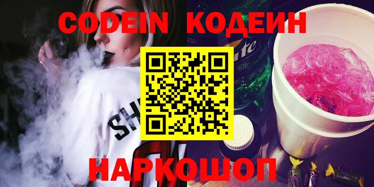 Codein Purple Drank  Кодеиновый сироп Lean Purple Drank  Кудрово  Вход с VPN 
